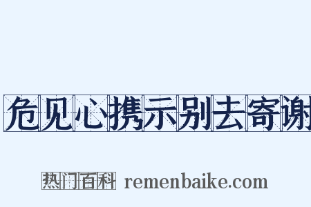 危见心携示别去寄谢是什么意思的图片